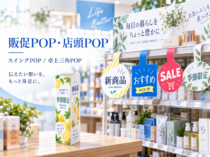 販促POP・店頭POP印刷｜スイングポップ・卓上三角POP｜井上印刷